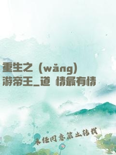重生之網(wǎng)游帝王