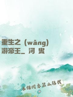 重生之網(wǎng)游帝王