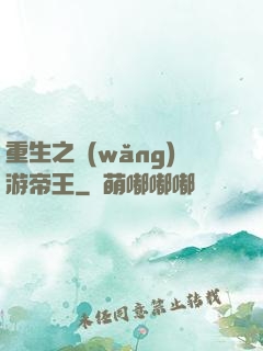 重生之網(wǎng)游帝王