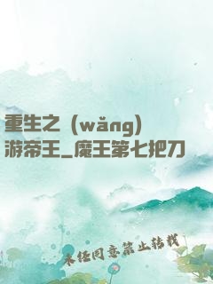 重生之網(wǎng)游帝王