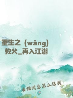 重生之網(wǎng)紅教父