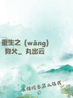 重生之網(wǎng)紅教父