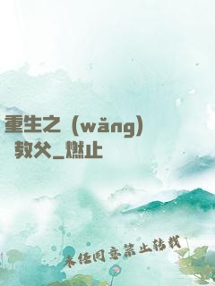 重生之網(wǎng)紅教父