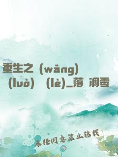 重生之網(wǎng)絡(luò)娛樂(lè)