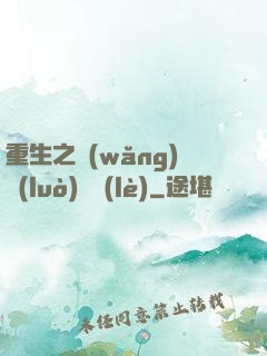 重生之網(wǎng)絡(luò)娛樂(lè)