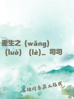 重生之網(wǎng)絡(luò)娛樂(lè)