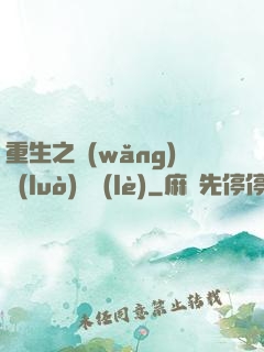 重生之網(wǎng)絡(luò)娛樂(lè)