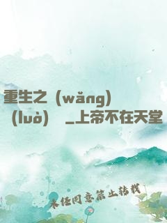 重生之網(wǎng)絡(luò)娛樂