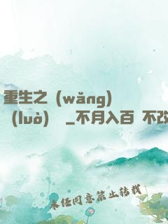 重生之網(wǎng)絡(luò)娛樂