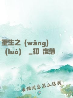 重生之網(wǎng)絡(luò)娛樂