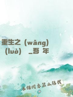 重生之網(wǎng)絡(luò)娛樂