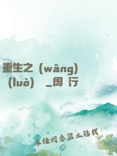 重生之網(wǎng)絡(luò)娛樂