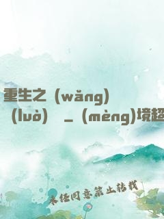 重生之網(wǎng)絡(luò)娛樂