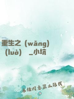 重生之網(wǎng)絡(luò)娛樂