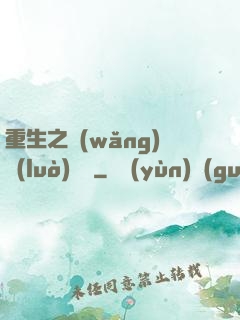 重生之網(wǎng)絡(luò)娛樂