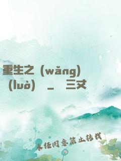 重生之網(wǎng)絡(luò)娛樂