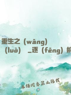 重生之網(wǎng)絡(luò)娛樂