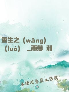 重生之網(wǎng)絡(luò)娛樂