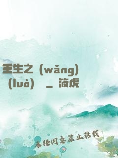 重生之網(wǎng)絡(luò)娛樂
