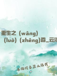 重生之網(wǎng)絡(luò)爭(zhēng)霸