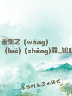 重生之網(wǎng)絡(luò)爭(zhēng)霸