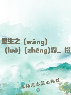 重生之網(wǎng)絡(luò)爭(zhēng)霸