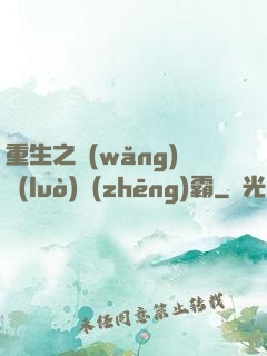 重生之網(wǎng)絡(luò)爭(zhēng)霸