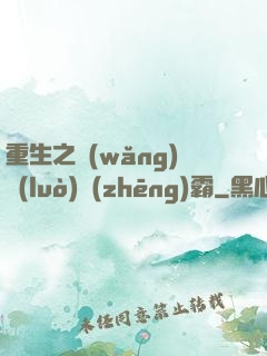 重生之網(wǎng)絡(luò)爭(zhēng)霸