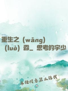重生之網(wǎng)絡(luò)爭霸