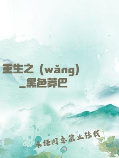 重生之網(wǎng)絡娛樂
