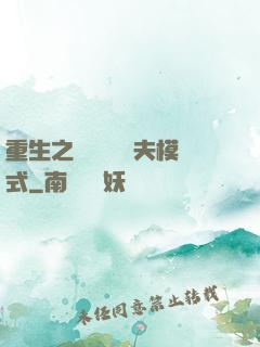 重生之綿綿開啟寵夫模式