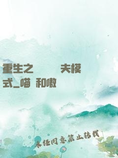 重生之綿綿開啟寵夫模式