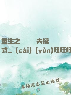 重生之綿綿開啟寵夫模式