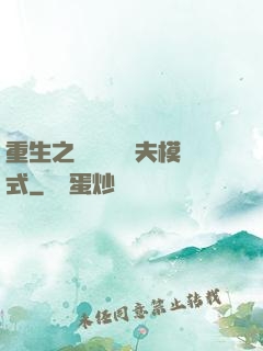 重生之綿綿開啟寵夫模式