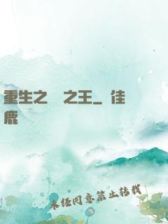 重生之編劇之王