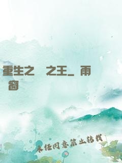 重生之編劇之王