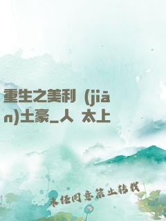 重生之美利堅(jiān)土豪