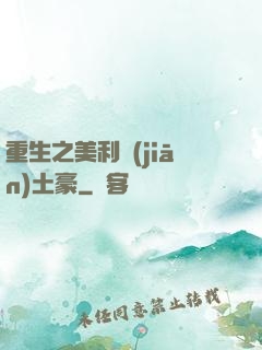 重生之美利堅(jiān)土豪
