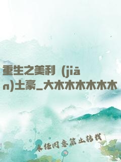 重生之美利堅(jiān)土豪