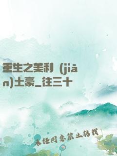 重生之美利堅(jiān)土豪
