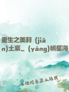 重生之美利堅(jiān)土豪