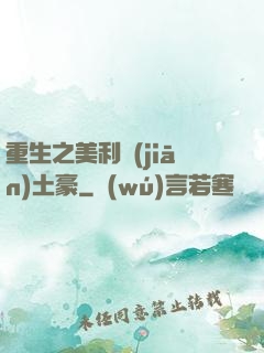 重生之美利堅(jiān)土豪