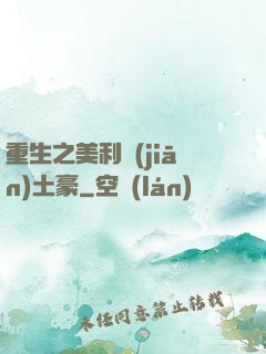重生之美利堅(jiān)土豪