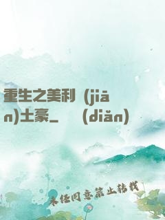 重生之美利堅(jiān)土豪