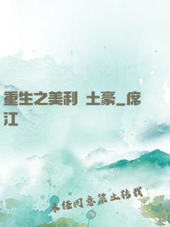 重生之美利堅土豪