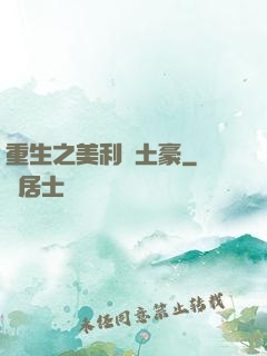 重生之美利堅土豪