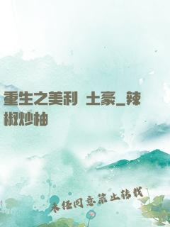 重生之美利堅土豪