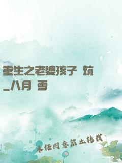 重生之老婆孩子熱炕頭