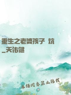 重生之老婆孩子熱炕頭