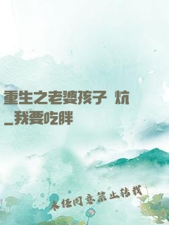 重生之老婆孩子熱炕頭